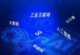 我国数字产业集群加速成长