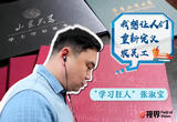 “学习狂人”张淑宝：我想让人们重新定义农民工