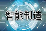 “万物智造”：从一个冰淇淋到一部手机