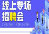 澳门大学生就业与实习线上招聘会举办