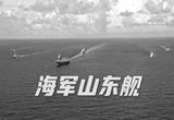 燃！首艘国产航母山东舰实战化训练画面
