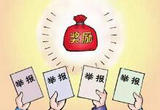 打击骗保行为 发动群众守护“救命钱”