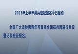 2023年上半年男兵应征报名今日启动