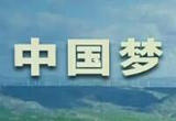 同心奋斗中国梦