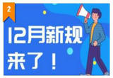 一批新规12月开始施行