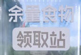 让余量食品发挥余热，一举多得