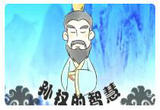 孙权的智慧 19 危难时刻显英雄