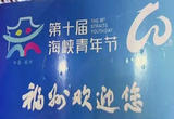 第十届海峡青年节·海峡气象青年汇在福州举行