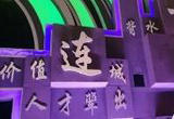 “邯郸数字成语VR展馆”亮相2022数博会
