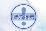 警惕五类高发电信网络诈骗形式