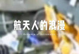中国航天最浪漫的事：日月同辉，星辰共频