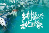文化赋能乡村振兴