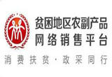 “832平台”深入推进政府采购脱贫地区农副产品