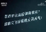 第4集 战鹰向战飞