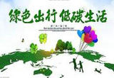 绿色出行  低碳高效