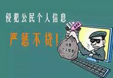 发布5个依法惩治侵犯公民个人信息犯罪典型案例