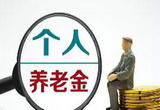 个人养老金产品“上新” 金融机构“同台竞技”