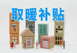 山东8市相继出台取暖补贴政策，多举措保障困难群众温暖过冬