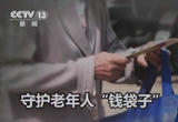 关注养老领域骗局