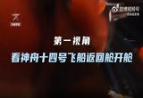 来了！第一视角体验神十四返回舱开舱