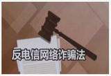 反电信网络诈骗法实施
