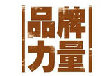 做强做大民族品牌