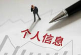 依法从严惩治侵犯公民个人信息犯罪