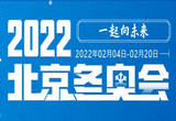北京2022年冬奥会