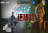 十年替子还债路