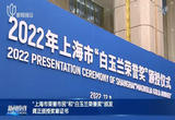 上海将为国际人才创造更好条件 2022年“上海市荣誉市民”“白玉兰荣誉奖”颁授