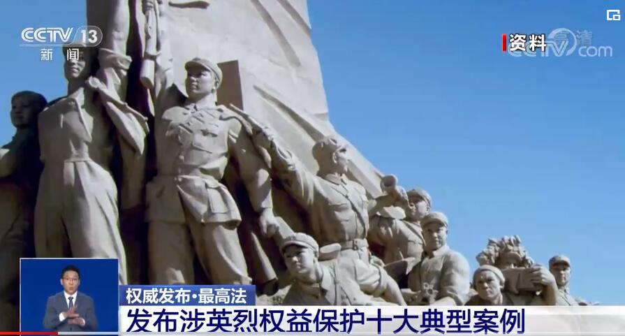 发布涉英烈权益保护十大典型案例
