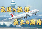 最短的旅程 最长的期待