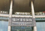 浙江：建设文博强省 擦亮“文明之源耀浙江”品牌