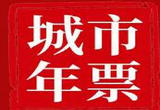 低价旅游年票需以诚意换好评