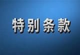 特别条款