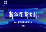 总台2023年电视剧片单发布