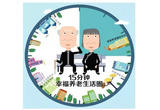 让养老中心像家一样温馨