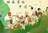 动画里的中国