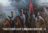 “中国艺术里的马克思”主题展亮相中国美术馆