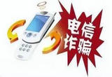 治理电信诈骗