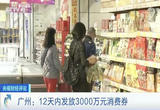 多地争发消费券 如何引来“烟火气”？