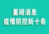 “新十条”落地实施  民众出行意愿明显回升