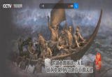 第16集《铁索横江》