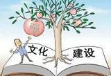 文化惠民贵在坚持重在提质