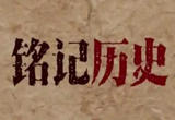 铭记历史  珍爱和平  维护和平