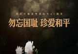 铭记！那些血泪故事