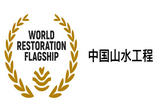 “中国山水工程”入选联合国首批十大“世界生态恢复旗舰项目”