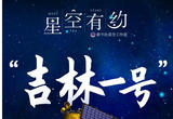 “吉林一号”研发背后的科技力量