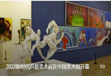 2022新时代首都美术展在中国美术馆开幕