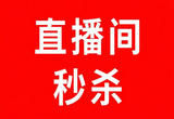 直播间秒杀活动为什么总也抢不到？看似秒杀实为引流